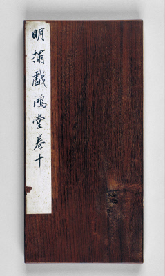 图片[1]-Ming Tuo’s “Xihong Hall Calligraphy” Liu Gongquan’s Lanting poem-China Archive